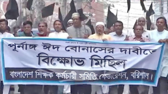 বরিশালে পূর্ণাঙ্গ উৎসব ভাতার দাবিতে ঈদের দিনেও রাজপথে শিক্ষকরা