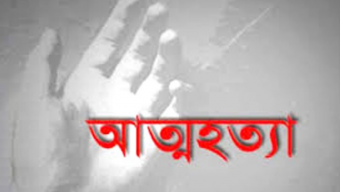 বরিশালে দুই সন্তানের জননীর আত্মহত্যা