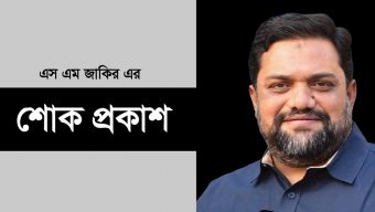 সাংবাদিক মামুন অর রশিদের মায়ের মৃত্যুতে এস এম জাকির’র শোক