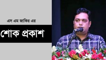 সাংবাদিক শাহিন হাফিজের মায়ের মৃত্যুতে এস এম জাকিরের শোক