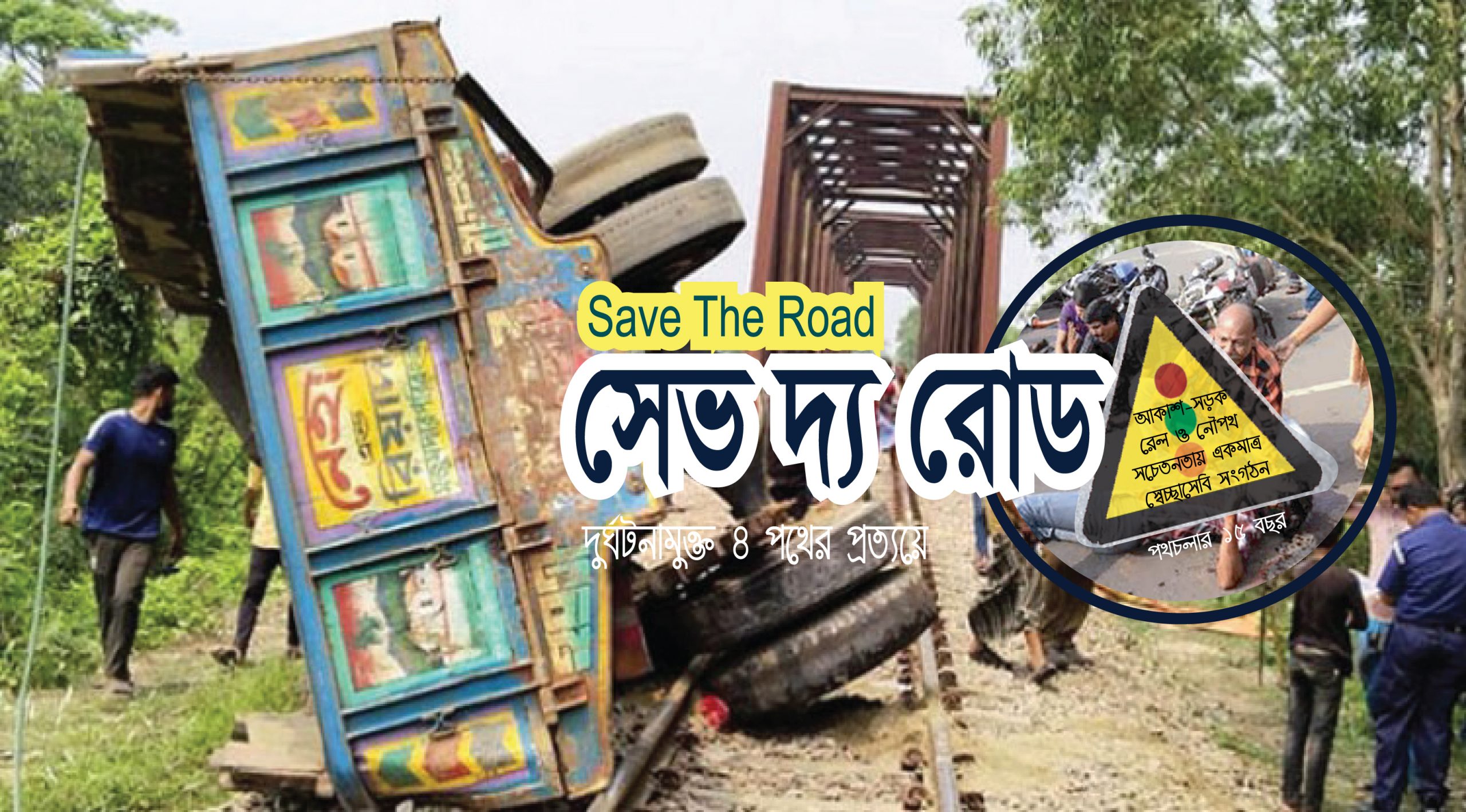 রেলওয়ে পুলিশসহ সর্বস্তরে দায়িত্বে অবহেলা