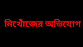 ধাওয়া খেয়ে জেলে নিখোঁজের অভিযোগ