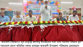 আমতলীতে জলবায়ু কার্যক্রম বিষয়ক যুব  সমাবেশ অনুষ্ঠিত