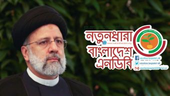 ইরানের রাষ্ট্রপতির মৃত্যুতে নতুনধারার শোক