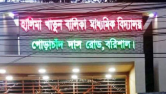বরিশালে শিক্ষার্থীদের যৌন হয়রানীর অভিযোগে শিক্ষক বরখাস্ত