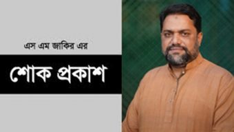 সাংবাদিক এম মিরাজের মায়ের মৃত্যুতে এস এম জাকির হোসেন এর শোক