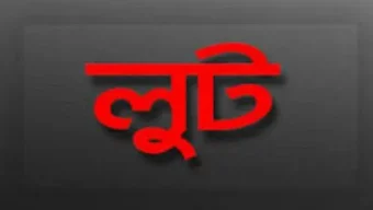 চেতনা নাশক ওষুধ স্প্রে করে  স্বর্ন ও টাকা লুট