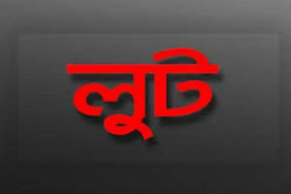 চেতনা নাশক ওষুধ স্প্রে করে  স্বর্ন ও টাকা লুট