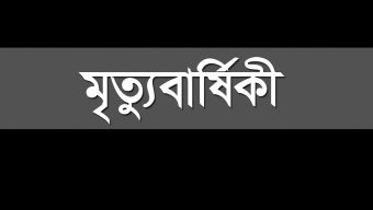 বোরহানউদ্দিনের সাবেক মেয়র মিলন মিয়ার সহধর্মিনীর প্রথম মৃত্যুবার্ষিকী আজ