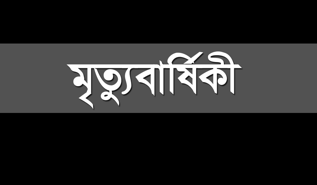 বোরহানউদ্দিনের সাবেক মেয়র মিলন মিয়ার সহধর্মিনীর প্রথম মৃত্যুবার্ষিকী আজ
