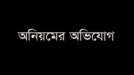চরফ্যাশনে চেয়ারম্যানের বিরুদ্ধে চাল বিতরণে অনিয়মের অভিযোগ