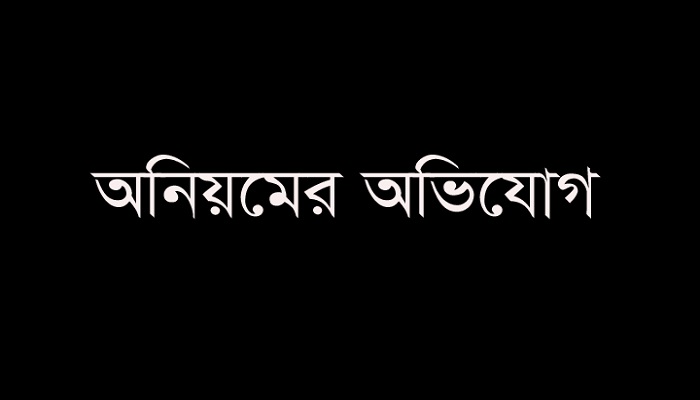 চরফ্যাশনে চেয়ারম্যানের বিরুদ্ধে চাল বিতরণে অনিয়মের অভিযোগ
