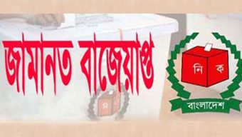 আমতলীতে তিন প্রার্থীর জামানত বাজেয়াপ্ত