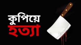 পাথরঘাটায় বৃদ্ধকে কুপিয়ে হত্যা