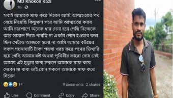ফেইসবুকে আত্মহত্যার ঘোষণা দিয়ে স্টাটাস ঋণ না পেয়ে দেনার ভয়ে গলায় দড়ি দিয়ে আত্মহত্যা