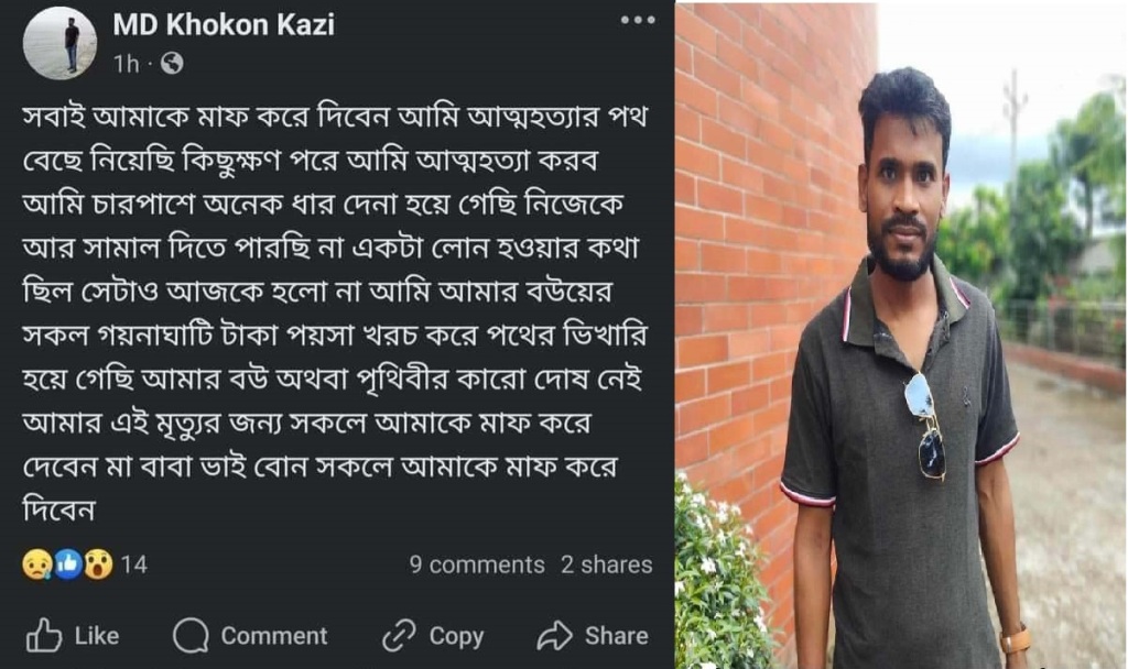 ফেইসবুকে আত্মহত্যার ঘোষণা দিয়ে স্টাটাস ঋণ না পেয়ে দেনার ভয়ে গলায় দড়ি দিয়ে আত্মহত্যা