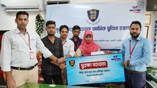 কিস্তি ক্রেতার পরিবারকে আর্থিক সহায়তা দিয়েছে বেতাগী ওয়ালটন প্লাজা
