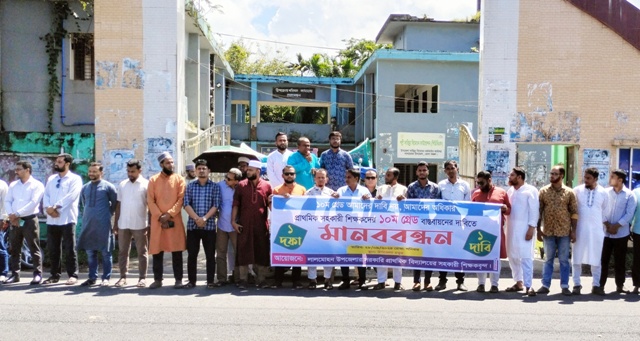 লালমোহনে প্রাথমিক বিদ্যালয়ের সহকারী শিক্ষকদের মানববন্ধন