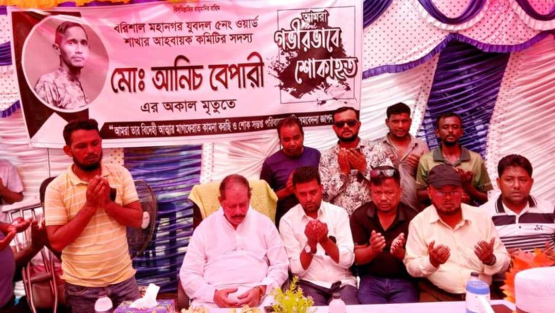 বরিশালে যুবদল নেতা আনিচ বেপারীর রুহের মাগফিরাত কামনায় দোয়া মোনাজাত