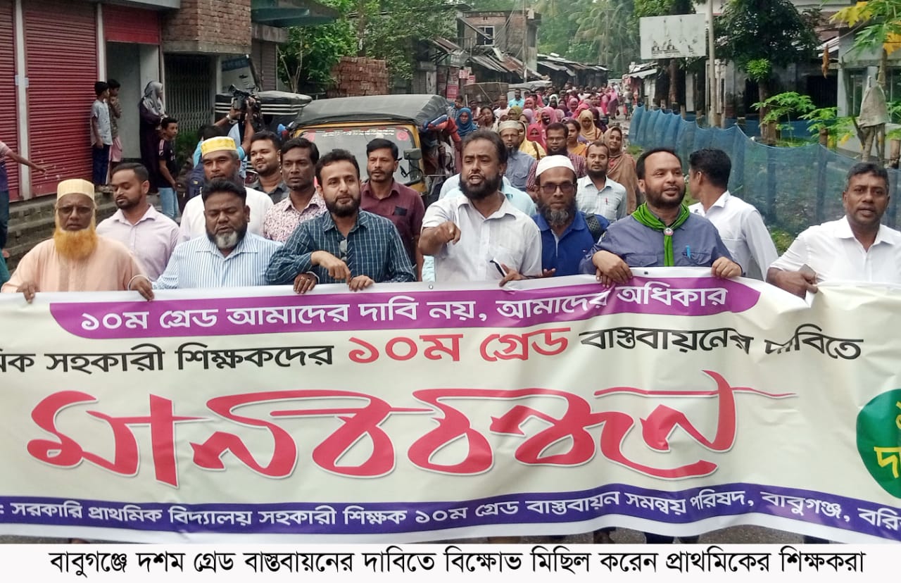 বাবুগঞ্জে শিক্ষকদের মানববন্ধন অনুষ্ঠিত