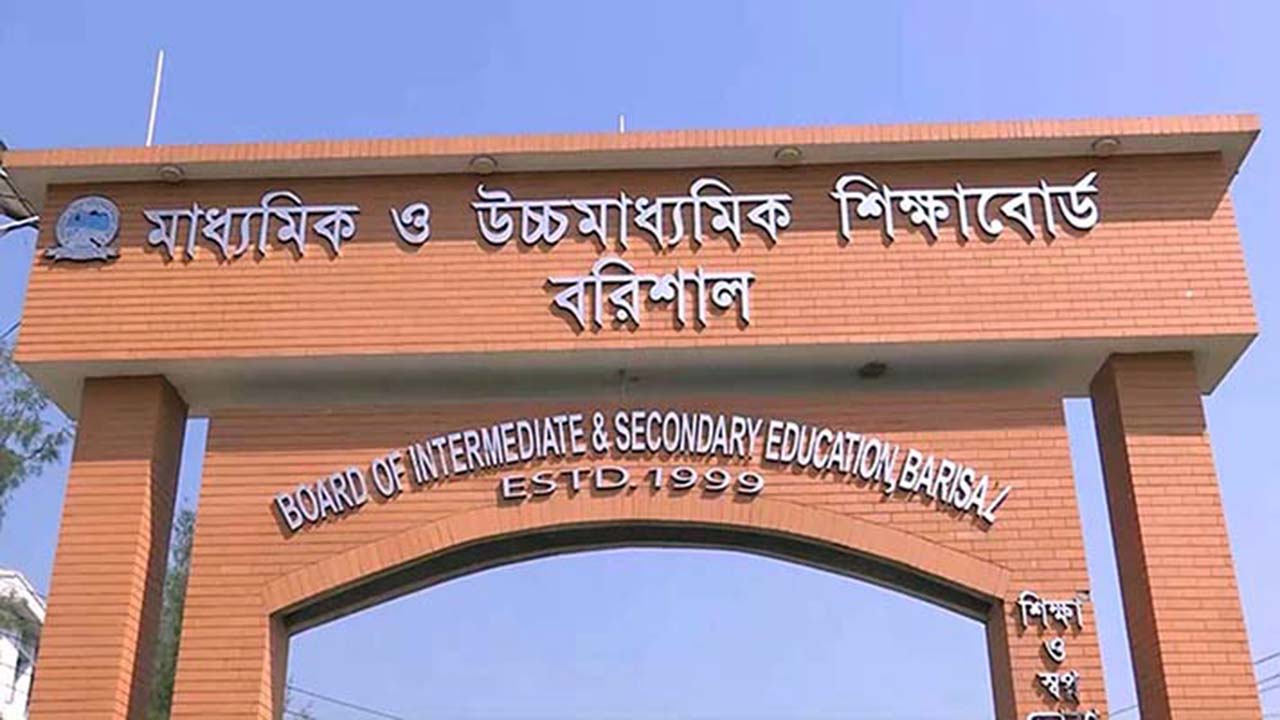 বরিশাল বোর্ডে ২৭৬ জনের গ্রেড পরিবর্তন, ফেল থেকে পাস ২৬