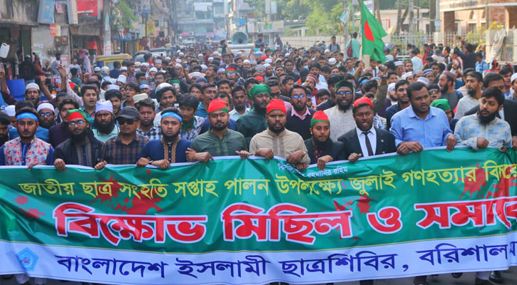 জুলাই গণহত্যার বিচারের দাবিতে বরিশালে ছাত্রশিবিরের বিক্ষোভ-সমাবেশ