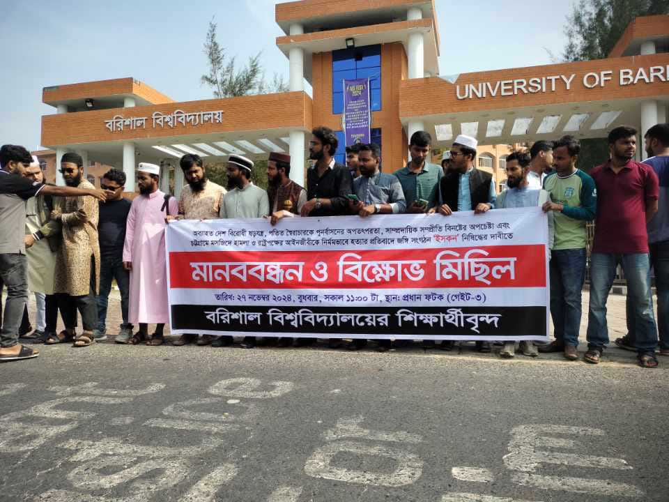 ইস্কন নিষিদ্ধ ও আইনজীবি হত্যা বিচার দাবিতে বরিশালে বিক্ষোভ