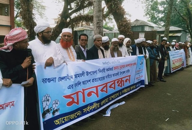 আমতলীর ইউএনওর বদলীর আদেশ প্রত্যাহারের দাবীতে মানববন্ধন