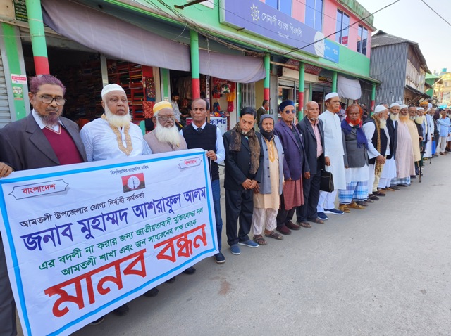 আমতলীর ইউএনওর বদলীর আদেশ প্রত্যাহারের দাবীতে মানববন্ধন কর্মসূচী পালন