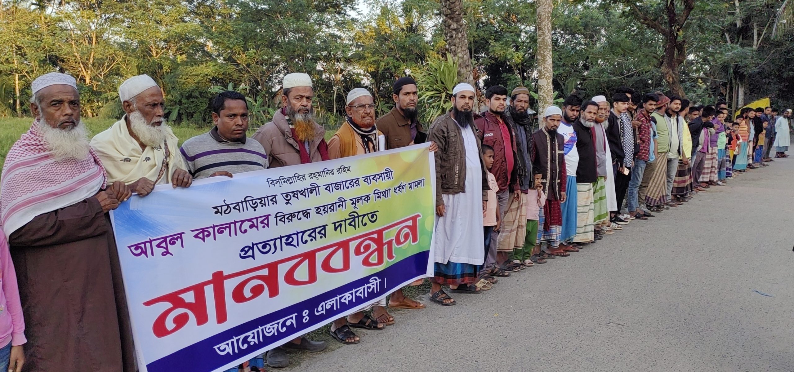 মঠবাড়িয়ায় ব্যবসায়ীকে মিথ্যা ধর্ষণ মামলা দিয়ে হয়রানীর প্রতিবাদে মানববন্ধন