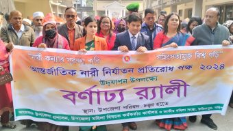 উজিরপুরে আন্তর্জাতিক নারীনির্যাতন প্রতিরোধ পক্ষ পালিত