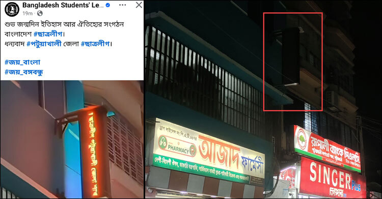 ফার্মেসির এলইডি সাইনবোর্ডে ভেসে উঠলো ‘শুভ জন্মদিন ছাত্রলীগ’