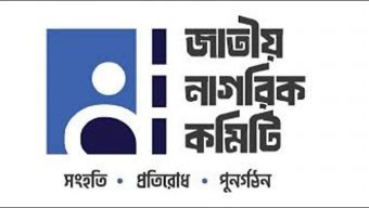 আরিফুর রহমান তুহিনের পরিবারকে লাঞ্ছনার প্রতিবাদ নাগরিক কমিটির