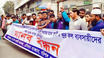 বাজারে দোকান পেতে ফল ব্যবসায়ীদের মানববন্ধন