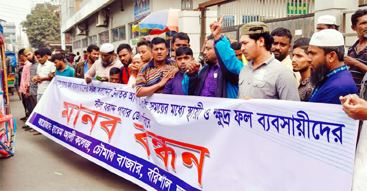 বাজারে দোকান পেতে ফল ব্যবসায়ীদের মানববন্ধন