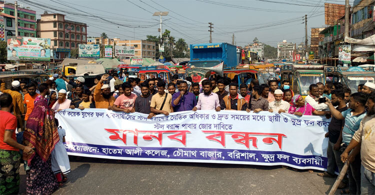 বরিশালে ফল ব্যবসায়ীদের মহাসড়ক অবরোধ করে মানববন্ধন