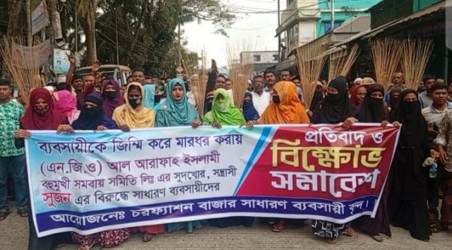 চরফ্যাশনে ঋণদান সমিতির বিরুদ্ধে ভুক্তভোগিদের ঝাড়ু মিছিল