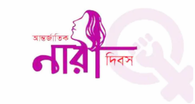 চরফ্যাশনে নারী দিবস পালিত