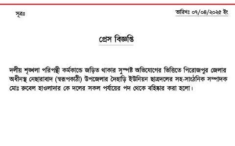পিরোজপুরে অপহরণ ও ধর্ষণের অভিযোগে ছাত্রদলের নেতা বহিষ্কার