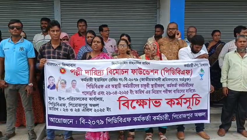 পিরোজপুরে পিডিবিএফ কর্মচারীদের চাকরি স্থায়ীকরণ সহ নানা দাবিতে দুই দিন ব্যাপী বিক্ষোভ কর্মসূচি পালন