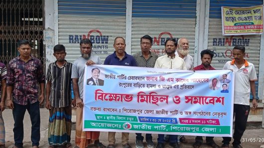 পিরোজপুরে জাতীয় পার্টির বিক্ষোভ সমাবেশ