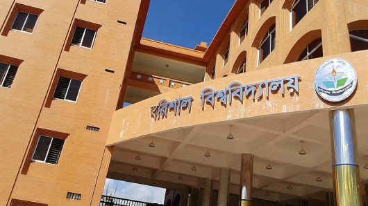আন্দোলনের বিশ্ববিদ্যালয় নামে খ্যাত বরিশাল বিশ্ববিদ্যালয়