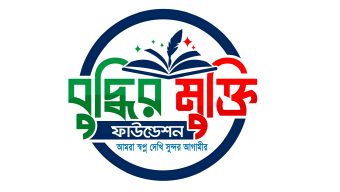 লালমোহনে ‘বুদ্ধির মুক্তি ফাউন্ডেশনের’ আত্মপ্রকাশ
