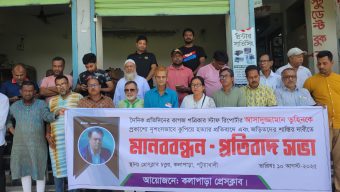 সাংবাদিক তুহিন হত্যার প্রতিবাদে কলাপাড়ায় মানববন্ধন