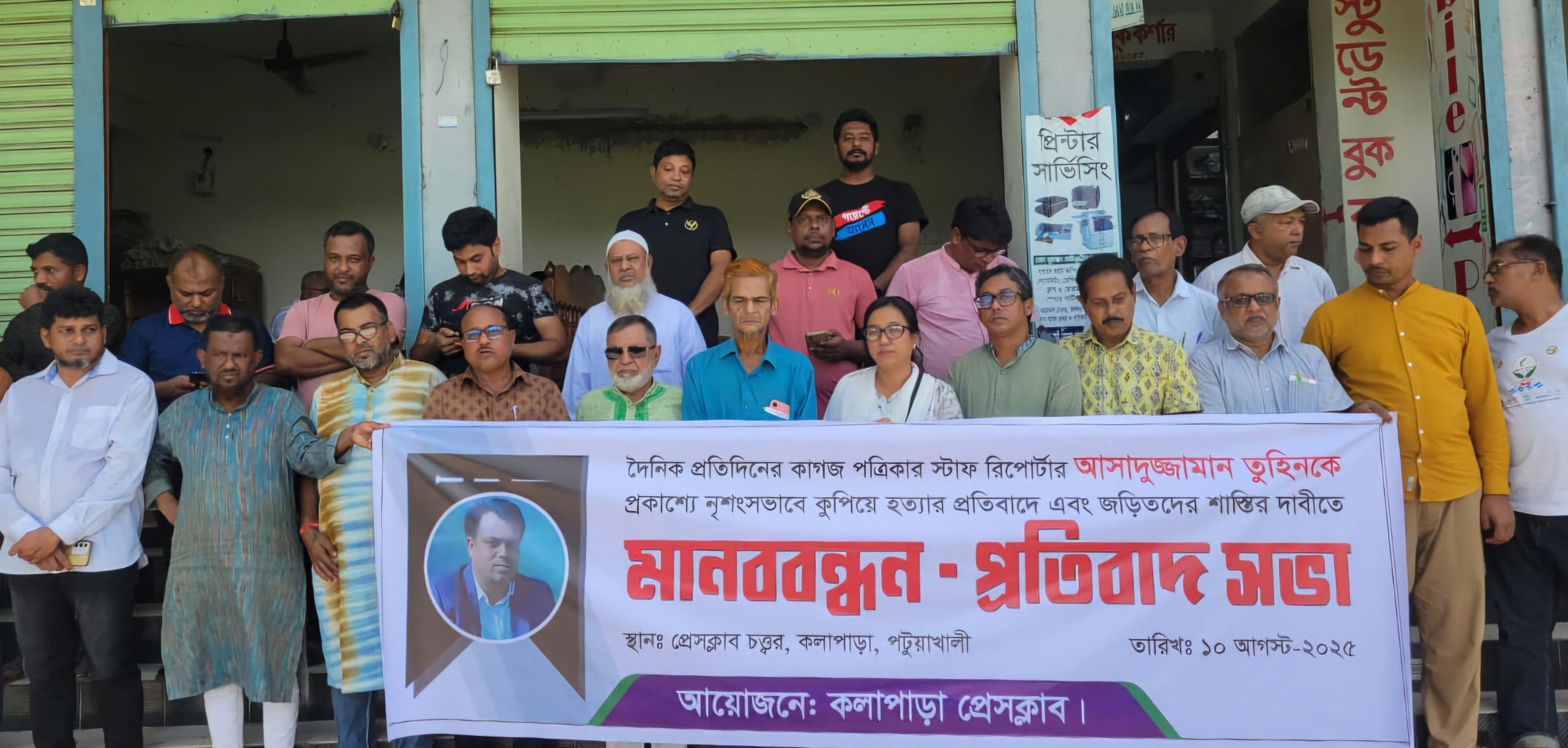 সাংবাদিক তুহিন হত্যার প্রতিবাদে কলাপাড়ায় মানববন্ধন