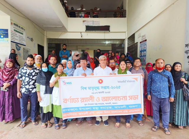 আমতলীতে বিশ্ব মাতৃদুগ্ধ সপ্তাহ দিবস পালিত