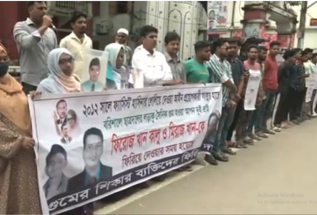 বরিশালে গুম হওয়া দুই ভাইকে ফিরিয়ে দেয়ার দাবিতে মানববন্ধন