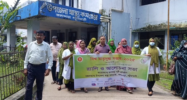 কলাপাড়ায় বিশ্ব মাতৃদুগ্ধ সপ্তাহ উদযাপন