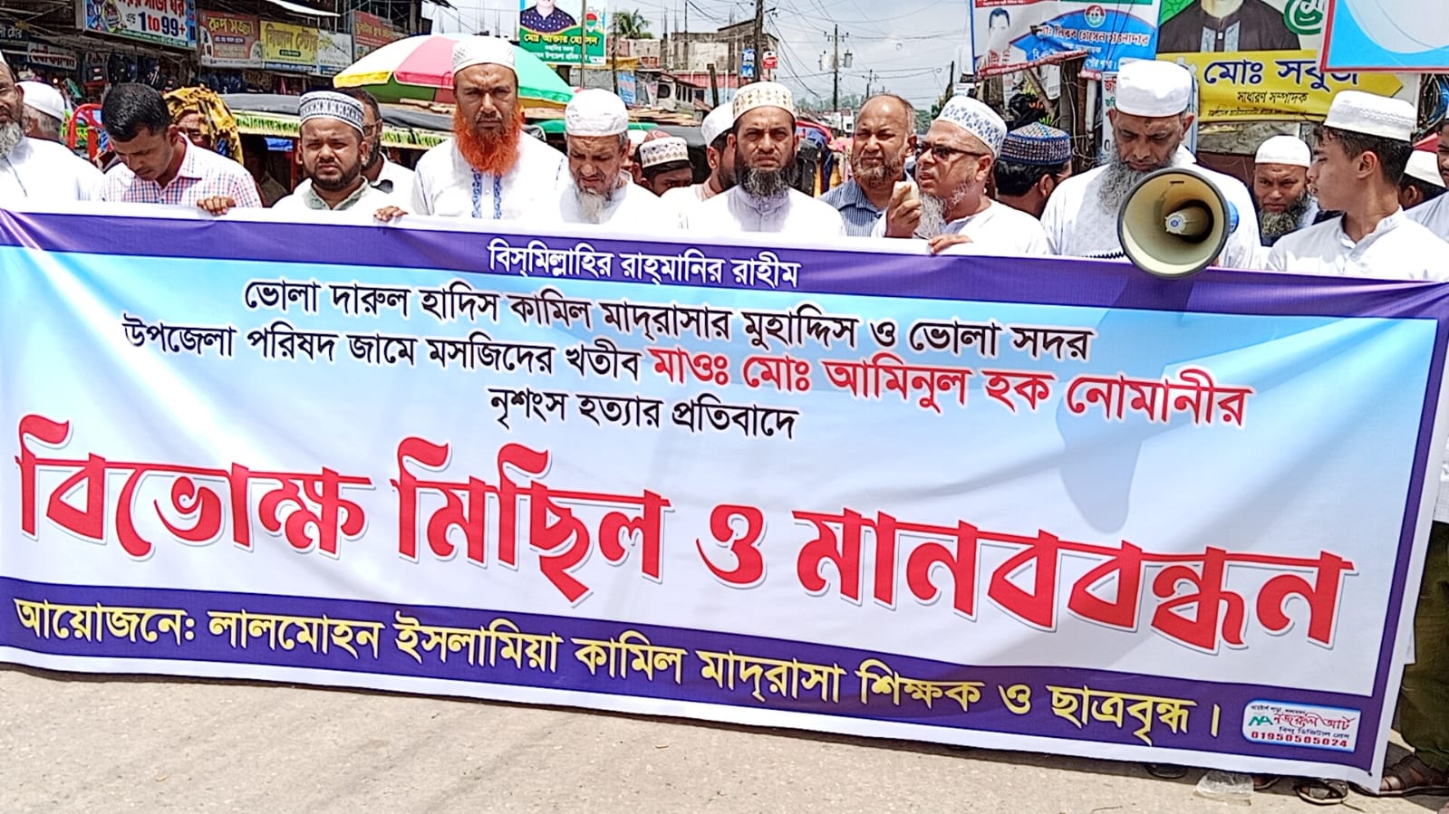 শিক্ষক হত্যার প্রতিবাদে লালমোহনে বিভোক্ষ মিছিল ও মানববন্ধন