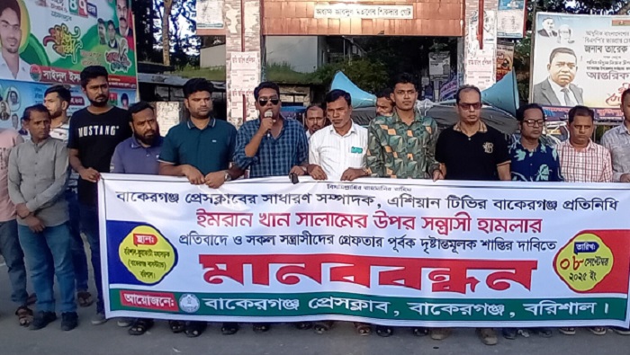 বাকেরগঞ্জে সাংবাদিক সালামের ওপর হামলার প্রতিবাদে মানববন্ধন